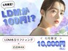 【6月限定】LDM水玉リフティング×白玉WAX　120分