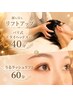 【顔も目もリフトアップ】バリ式Uドライヘッドスパ40分+うるラッシュリフト