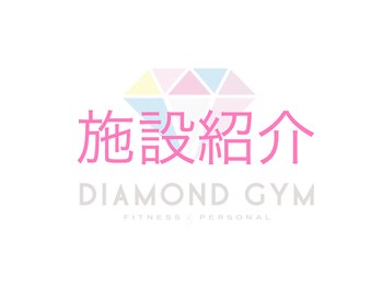 24ダイヤモンドジム 西宮店(24 DIAMOND GYM)/施設紹介☆