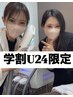 学割U24限定！男女問わず人気の顔脱毛¥12000→¥2900!他店には無い効果を実感