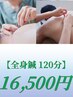 【全身鍼120分】鍼灸＋頭鍼＋脚鍼　16500円