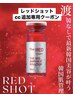 レッドショット単位追加専用【1cc～】