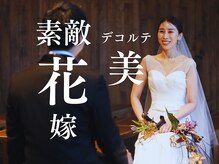 ドゥーロンロン(Doux Ronron)/ブライダルにはインドエステ