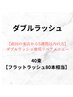 【5週間以内の方限定】ダブルラッシュ40束（シングル80本)￥5150