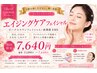 【即日実感】年齢肌/たるみ改善!エイジングケアフェイシャル¥13880→7640