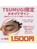 TSUMUGI施術【眉毛デザイン(美眉wax＋メイク仕上げ】5,000円→1,500円