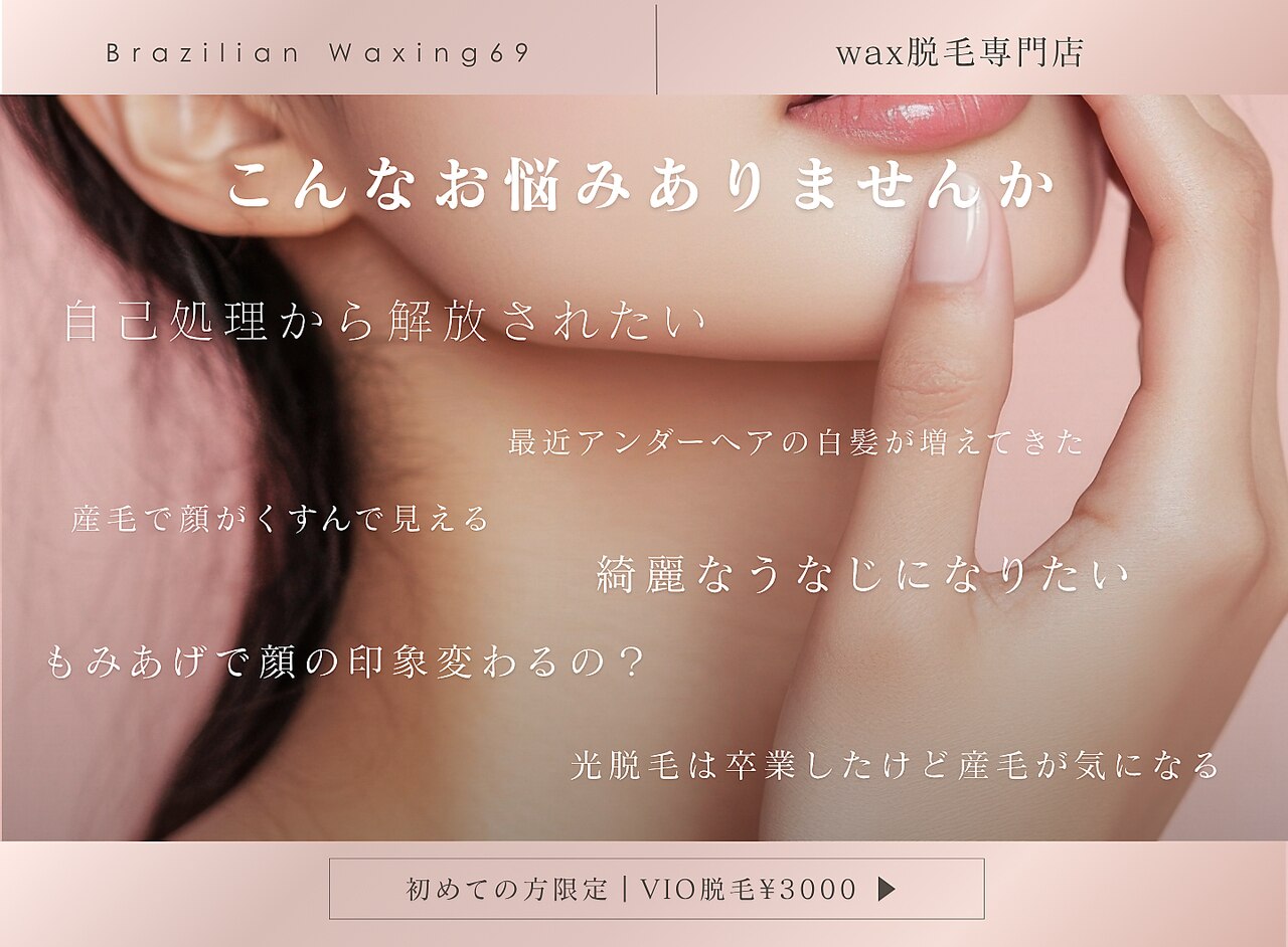 ブラジリアンワキシング シックスナイン(BrazilianWaxing69