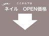 ■Nail オープン価格★ ネイル■
