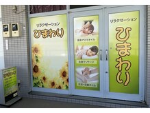 リラクゼーションひまわりの雰囲気（この外観が目印です☆さがみ野駅徒歩1分!!）