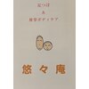 悠々庵のお店ロゴ