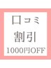 【口コミ投稿者限定クーポン】全メニュー1000円引き 