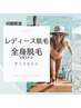 ◆初回限定◆レディース【全身脱毛（VIOナシ）】￥17000→￥8500