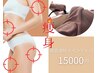 【２STEP痩身】超音波×インディバで脂肪ケア・本気痩せ　21450円→15000円