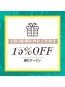 2週間以内の次回予約で次回メニュー代金15%OFF
