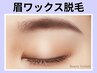 《再来》骨格似合わせ美眉★アイブロウWax脱毛1回【￥4300】[園田・尼崎]