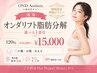 【痩身】マイクロリフト脂肪分解☆選べる1部位《120kj ￥26,000→￥15,000》