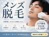【男性用】ヒゲ脱毛(他メニューは詳細をご覧下さい)