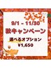 【秋キャンペーン】お得なオプションメニュ-♪メインメニュ-もご選択ください