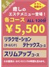 《ゲリラクーポン》4月23日（火）ご来店限定!!リラクorスリムコース￥5,500