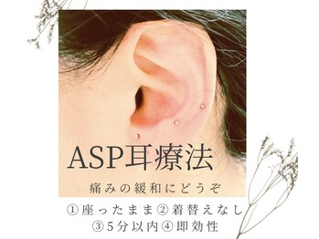 きれいなからだ/ASP(耳療法)