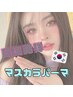 【◎韓国で大人気最新技術◎】SNSでバズり中!入手困難!マスカラパーマが¥5980
