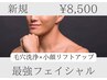 【美顔セット♪】最強フェイシャル！毛穴洗浄×小顔リフトUP ★8,500円