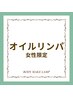 【女性限定◎リンパマッサージ】この下からご希望のクーポンをお選びください