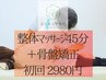 全身整体マッサージ45分＋背骨・骨盤矯正　2980円