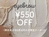 〈リピーター様・6週以内限定〉アイブロウWAX通常価格より¥550引き
