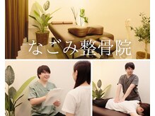 なごみ整骨院