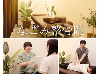 なごみ整骨院