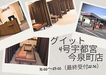 グイット 4号宇都宮今泉町店(Goo-it!)