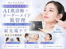 カンナムスキン 盛岡店の雰囲気（AI肌診断機を用いてお客様一人一人に合わせた肌管理を提供）