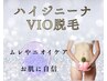 【VIO脱毛】ハイジニーナ/しぶとく残る毛や初脱毛も保湿クリーム仕上げで安心