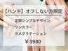 ハンド【オフしない方限定】選べるシンプルデザイン　￥3,980