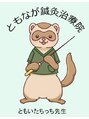 ともなが鍼灸治療院/伊藤　朝永