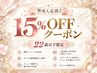 【U24】新成人応援♪15％OFFクーポン！通常メニューのみ対応※22歳以下