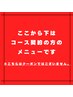↓↓ここから下は【コース契約】の方のメニューです