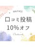 【お得にエステ】HOT口コミ投稿して下さる方♪ 再来クーポンから10%★