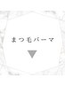 ↓ここから下は【まつ毛パーマ】クーポンです