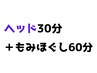 【北花田店】　【もみほぐし60+ヘッド30】　￥6100　≪税込≫