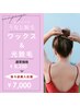 人気パーツ！女性うなじ脱毛★国産匠道WAX+光脱毛/ブライダルにも!まとめ髪◎