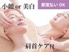 【どなたでもご利用OK】毛穴洗浄＆小顔リンパor美白コース(肩首付き)¥14,300
