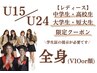 U24 レディース【中学/高校/短大/大学生限定】全身脱毛(顔orVIO) 1回 ¥9.000