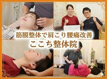 ここち整体院