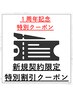 【1周年記念特別クーポン】新規様限定☆割引クーポン