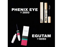 ラフ アイラッシュ 市原店(La:ugh eyelash)の雰囲気（(エグータム)￥6050　(ラッシュフィクサー)(フェニックス)￥3850）