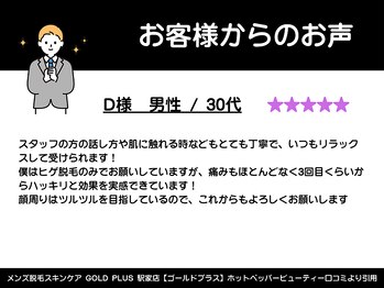 ゴールドプラス 駅家店(GOLD PLUS)/30代男性からのお声
