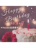 【☆Birthday☆クーポン☆】 通常料金より30%OFF♪/再来のお客様限定