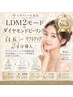 【リピートNo.3】LDM2モード(白玉orリフトアップ)+Dピーリング 18800円